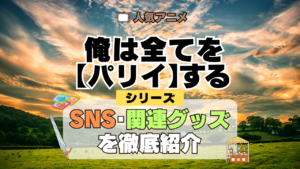 俺は全てを【パリイ】する シリーズ SNS 動画 グッズ