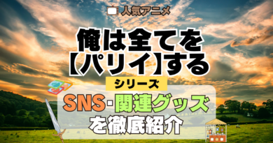 俺は全てを【パリイ】する シリーズ SNS 動画 グッズ