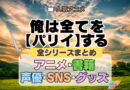 俺は全てを【パリイ】する 全シリーズまとめ