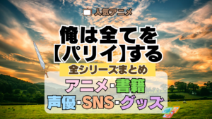 俺は全てを【パリイ】する 全シリーズまとめ