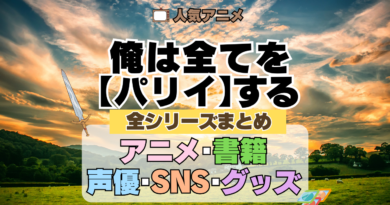 俺は全てを【パリイ】する 全シリーズまとめ