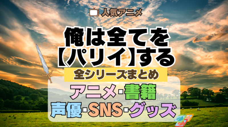 俺は全てを【パリイ】する 全シリーズまとめ