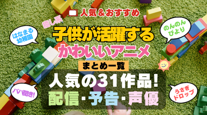子供が活躍するアニメ