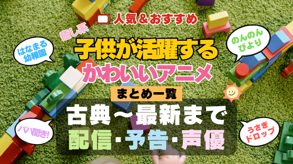可愛い子供が活躍するアニメ かわいい おすすめ まとめ 一覧