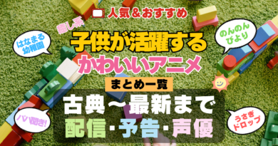 可愛い子供が活躍するアニメ
