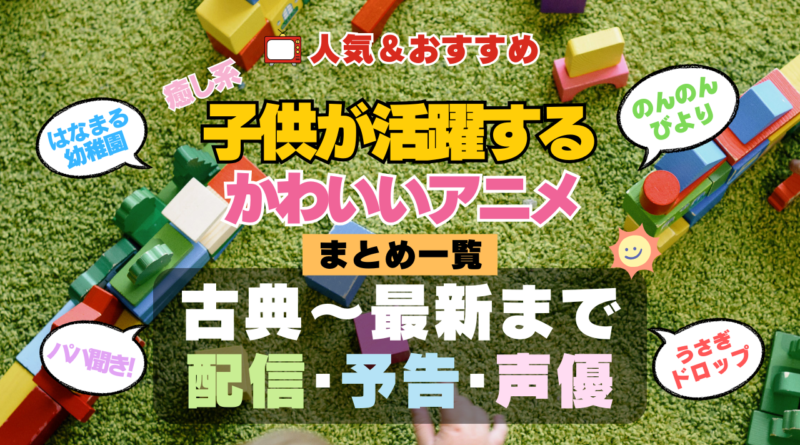 可愛い子供が活躍するアニメ