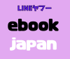 ebookjapan イーブックジャパン LINE ヤフー