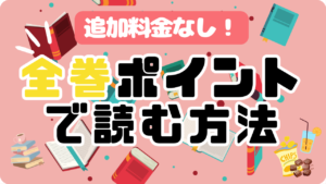 全巻ポイントで読む方法