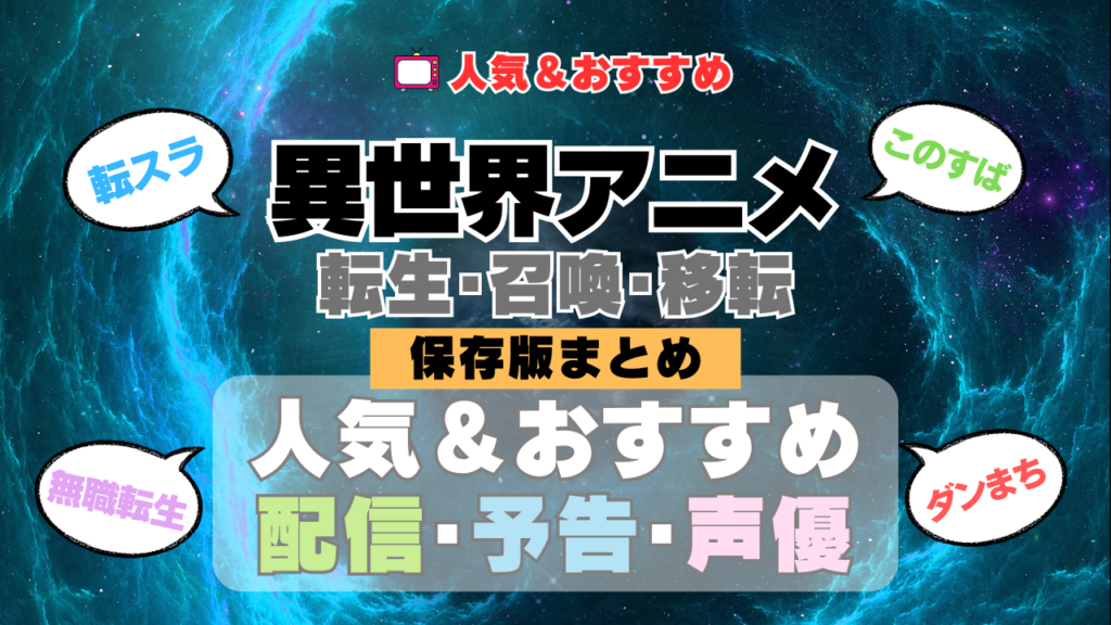 異世界転生アニメ 転移 召喚 移転 まとめ 一覧