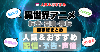 異世界転生アニメ 転移 召喚 移転 まとめ 一覧