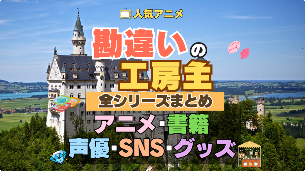 アニメ 勘違いの工房主