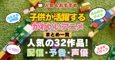 可愛い子供が活躍するアニメ