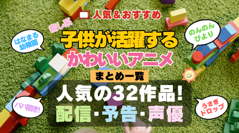 可愛い子供が活躍するアニメ