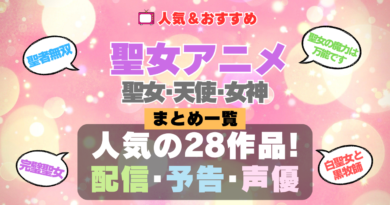 聖女アニメ 天使 女神 聖者