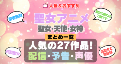 聖女アニメ 天使 女神 聖者