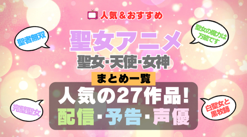 聖女アニメ 天使 女神 聖者