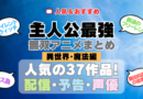 主人公が最強・無双なアニメ 異世界転生・魔法編（実力隠し系含む）
