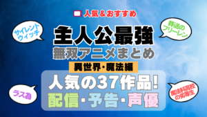 主人公が最強・無双なアニメ 異世界転生・魔法編（実力隠し系含む）