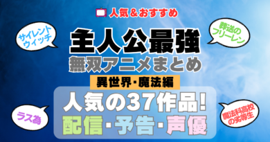 主人公が最強・無双なアニメ 異世界転生・魔法編（実力隠し系含む）