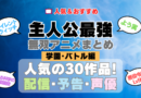 主人公が最強・無双なアニメ 学園・バトル編