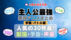 主人公が最強・無双なアニメ 学園・バトル編