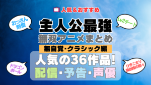 主人公が最強・無双なアニメ 無自覚系・クラシック名作レジェンド編