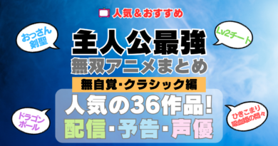 主人公が最強・無双なアニメ 無自覚系・クラシック名作レジェンド編