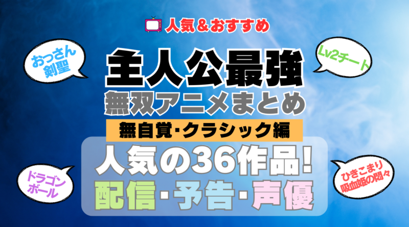 主人公が最強・無双なアニメ 無自覚系・クラシック名作レジェンド編