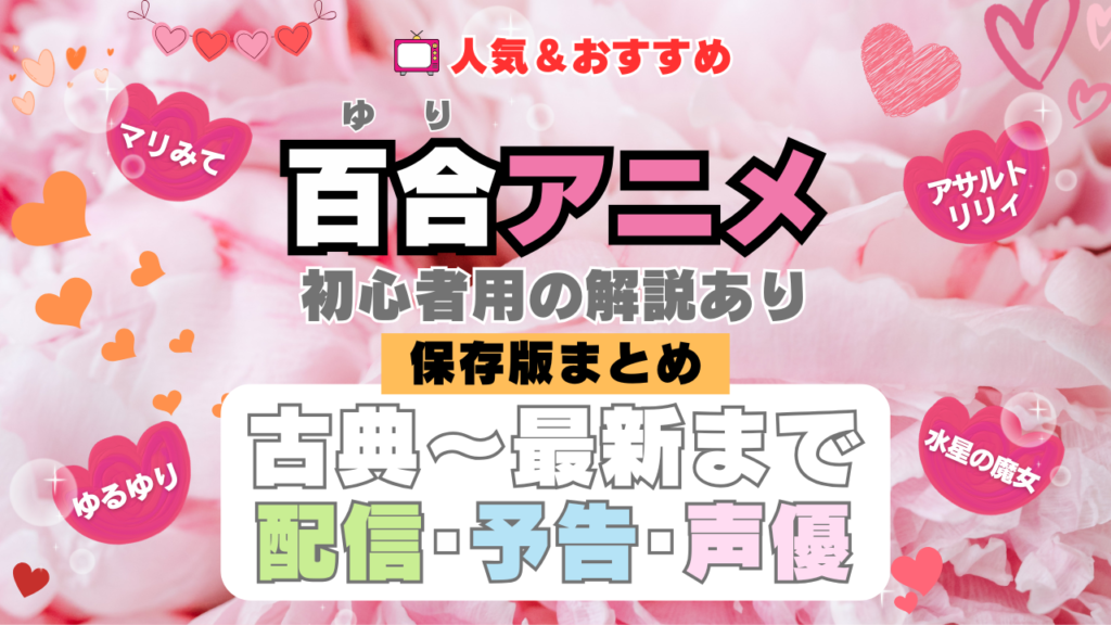 百合アニメ おすすめ まとめ 一覧