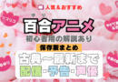 おすすめ百合アニメまとめ一覧