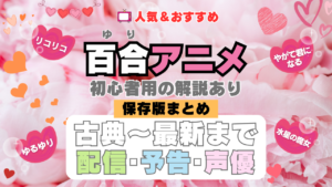 おすすめ百合アニメまとめ一覧