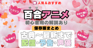 おすすめ百合アニメまとめ一覧