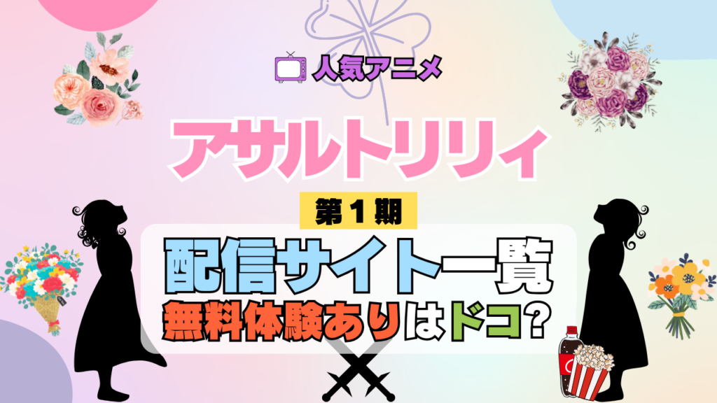 アニメ アサルトリリィ BOUQUET 配信サイト一覧