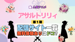 アニメ アサルトリリィ BOUQUET 配信サイト一覧