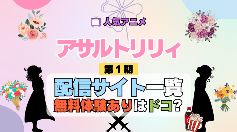 アニメ アサルトリリィ BOUQUET 配信サイト一覧