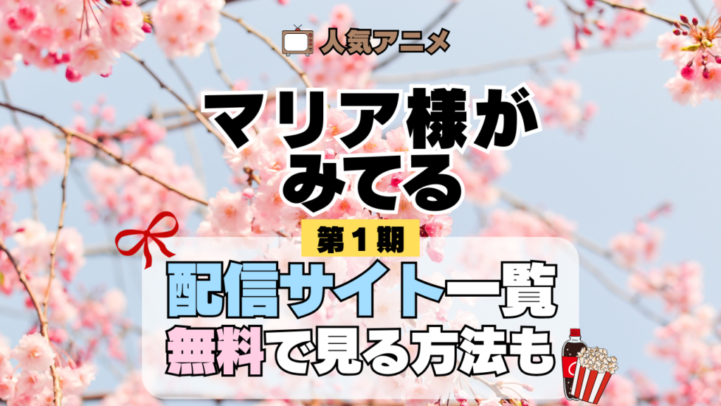 アニメ マリア様がみてる マリみて 第1期 動画配信サービス