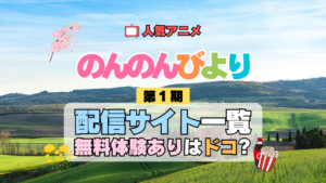 アニメ のんのんびより なのん 配信一覧 動画 サブスク サービス どこで見れる