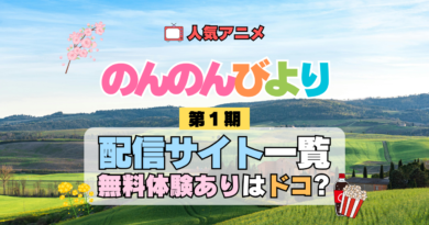 アニメ のんのんびより なのん 配信一覧 動画 サブスク サービス どこで見れる