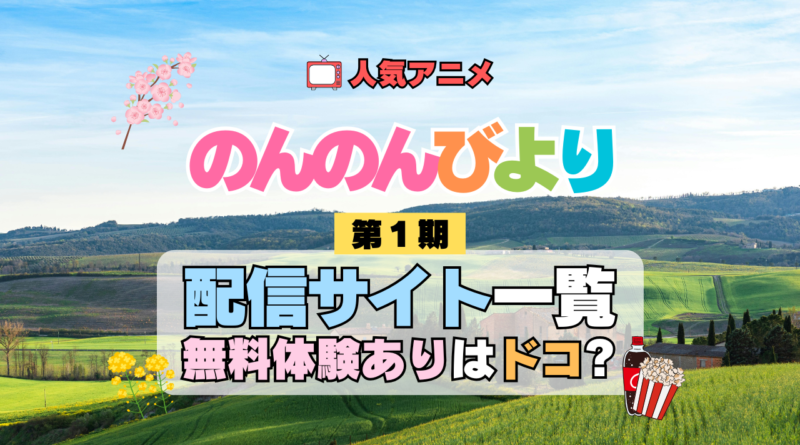 アニメ のんのんびより なのん 配信一覧 動画 サブスク サービス どこで見れる