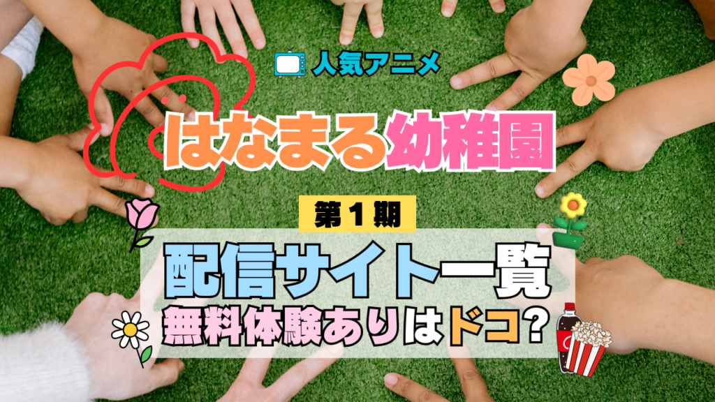 アニメ はなまる幼稚園 配信一覧 動画 サブスク サービス どこで見れる