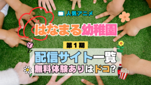 アニメ はなまる幼稚園 配信一覧 動画 サブスク サービス どこで見れる