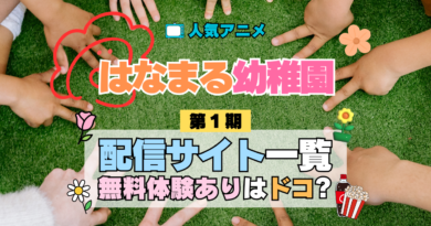 アニメ はなまる幼稚園 配信一覧 動画 サブスク サービス どこで見れる