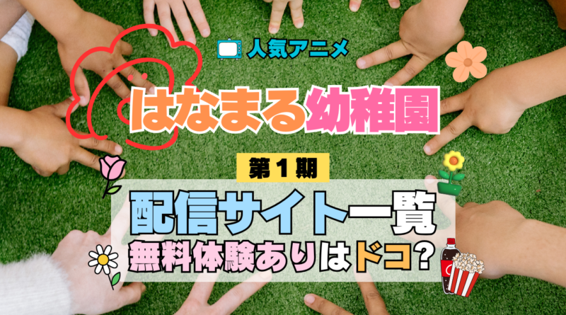 アニメ はなまる幼稚園 配信一覧 動画 サブスク サービス どこで見れる