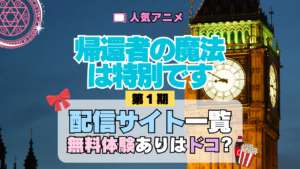 アニメ 帰還者の魔法は特別です 動画配信サービス 一覧 状況 サブスク