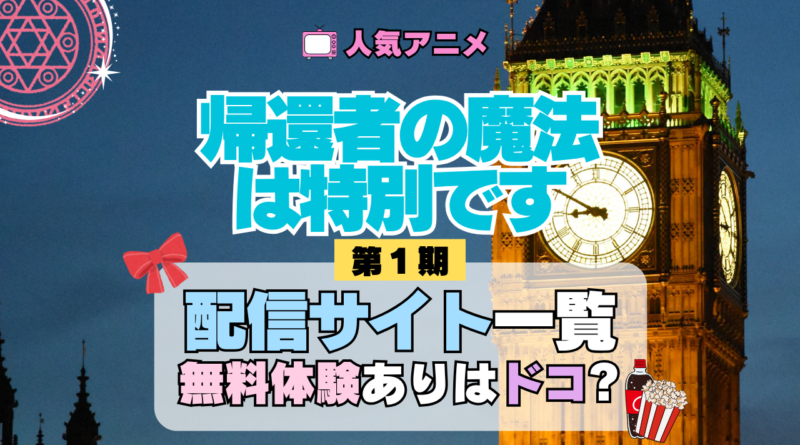 アニメ 帰還者の魔法は特別です 動画配信サービス 一覧 状況 サブスク