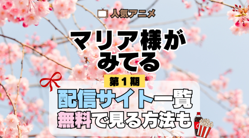 アニメ マリア様がみてる マリみて 第1期 動画配信サービス
