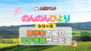 アニメ のんのんびより なのん 原作漫画 マンガ 書籍 まんが コミック