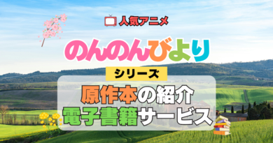 アニメ のんのんびより なのん 原作漫画 マンガ 書籍 まんが コミック