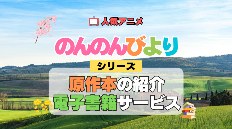 アニメ のんのんびより なのん 原作漫画 マンガ 書籍 まんが コミック