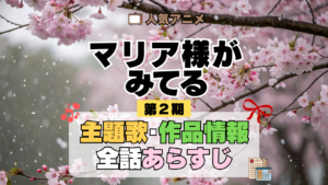 アニメ マリア様がみてる マリみて 第2期 春 主題歌 あらすじ